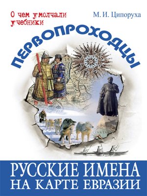 cover image of Первопроходцы. Русские имена на карте Евразии